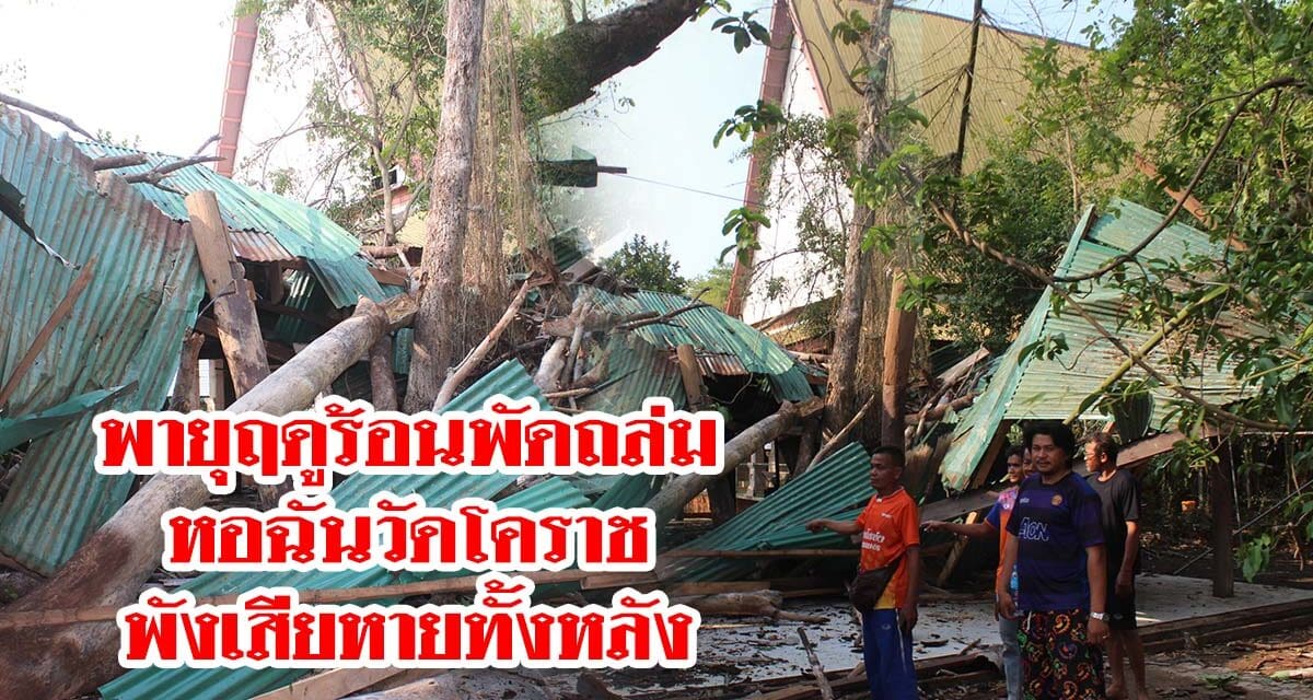 พายุฤดูร้อนพัดถล่มหอฉันวัดโคราช พังเสียหายทั้งหลัง
