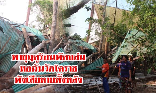 พายุฤดูร้อนพัดถล่มหอฉันวัดโคราช พังเสียหายทั้งหลัง