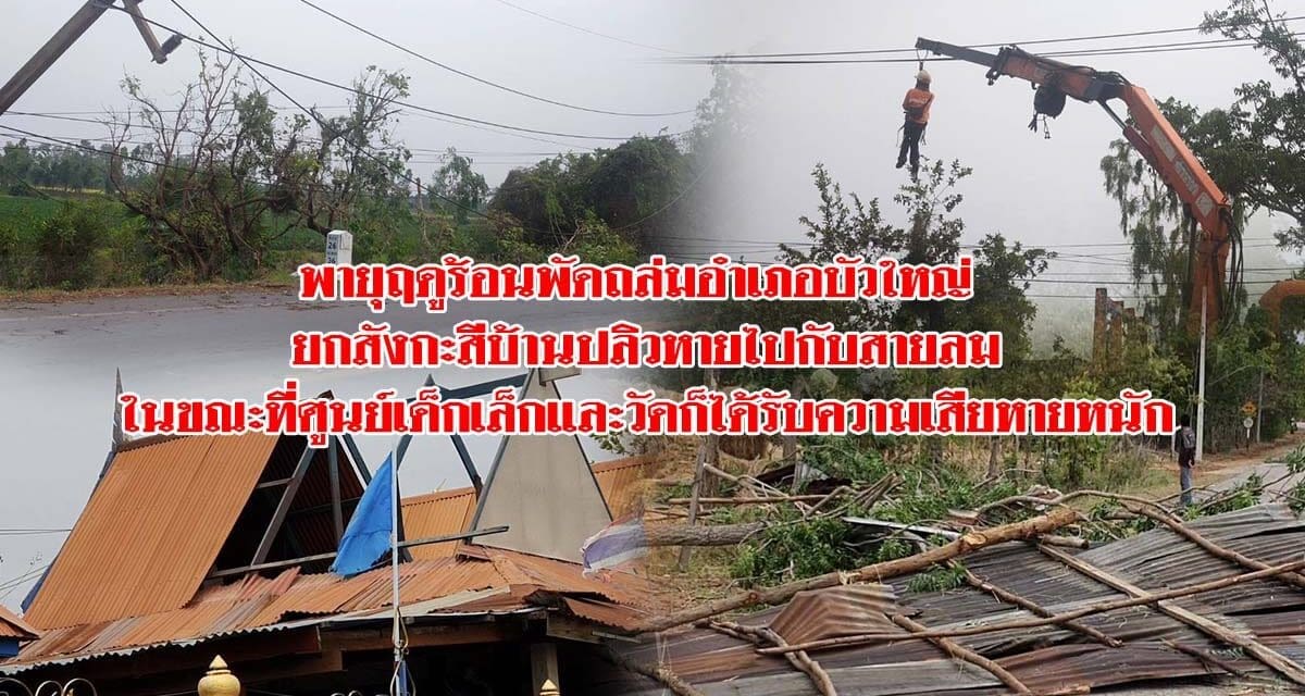 พายุฤดูร้อนพัดถล่มอำเภอบัวใหญ่ ยกสังกะสีบ้านปลิวหายไปกับสายลมในขณะที่ศูนย์เด็กเล็กและวัดก็ได้รับความเสียหายหนัก