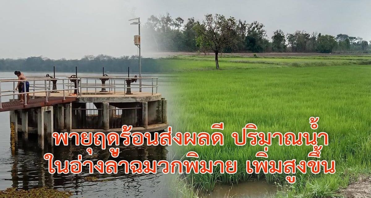 พายุฤดูร้อนส่งผลดี ปริมาณน้ำในอ่างลำฉมวกพิมาย เพิ่มสูงขึ้น