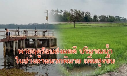 พายุฤดูร้อนส่งผลดี ปริมาณน้ำในอ่างลำฉมวกพิมาย เพิ่มสูงขึ้น