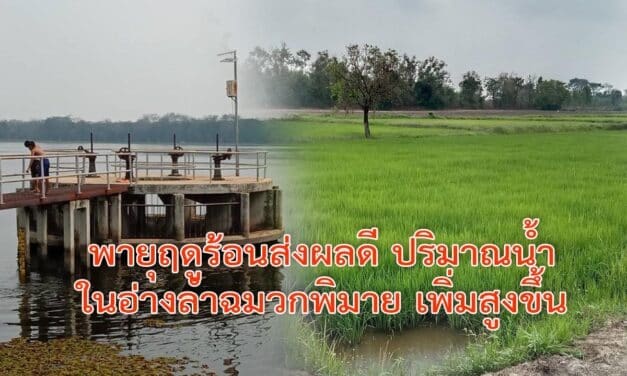 พายุฤดูร้อนส่งผลดี ปริมาณน้ำในอ่างลำฉมวกพิมาย เพิ่มสูงขึ้น