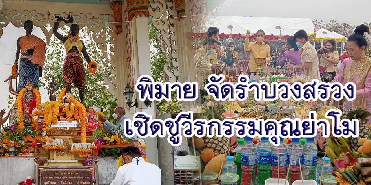 พิมาย จัดรำบวงสรวงเชิดชูวีรกรรมคุณย่าโม เพื่อให้ตระหนักถึงความสามัคคีของคนในชาติ