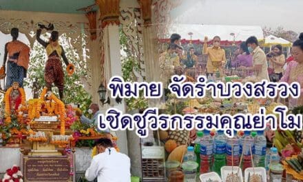 พิมาย จัดรำบวงสรวงเชิดชูวีรกรรมคุณย่าโม เพื่อให้ตระหนักถึงความสามัคคีของคนในชาติ