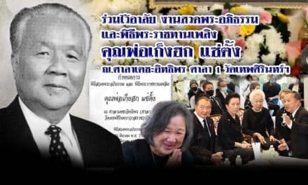 ร่วมไว้อาลัย งานสวดพระอภิธรรม  และพิธีพระราชทานเพลิง คุณพ่อ เก็งฮก แซ่ตั้ง ณ.ศาลาเตชะอิทธิพร ศาลา 1 วัดเทพศิรินทร์ฯ