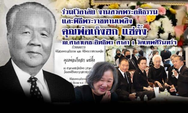 ร่วมไว้อาลัย งานสวดพระอภิธรรม  และพิธีพระราชทานเพลิง คุณพ่อ เก็งฮก แซ่ตั้ง ณ.ศาลาเตชะอิทธิพร ศาลา 1 วัดเทพศิรินทร์ฯ