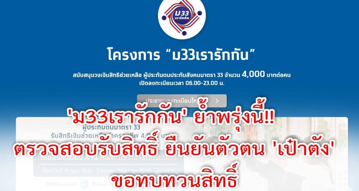 ‘ม33เรารักกัน’ ย้ำพรุ่งนี้!! ตรวจสอบรับสิทธิ์ ยืนยันตัวตน