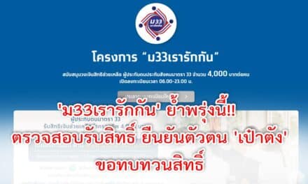 ‘ม33เรารักกัน’ ย้ำพรุ่งนี้!! ตรวจสอบรับสิทธิ์ ยืนยันตัวตน