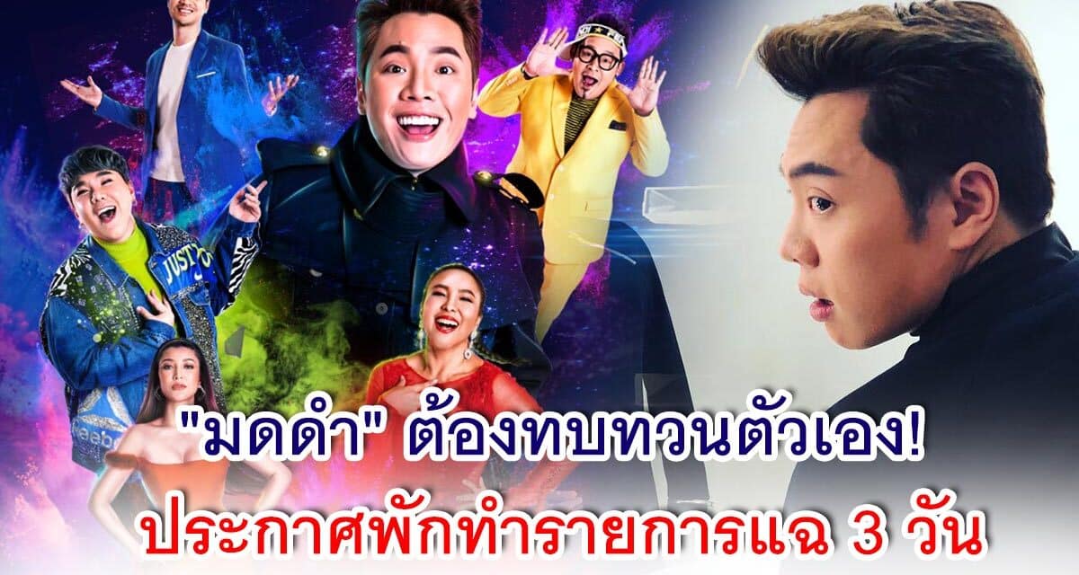 “มดดำ” ต้องทบทวนตัวเอง! ประกาศพักทำรายการแฉ 3 วัน กรณีสัมภาษณ์ “แอน จักรพงษ์”