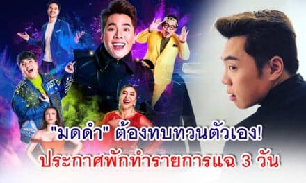 “มดดำ” ต้องทบทวนตัวเอง! ประกาศพักทำรายการแฉ 3 วัน กรณีสัมภาษณ์ “แอน จักรพงษ์”