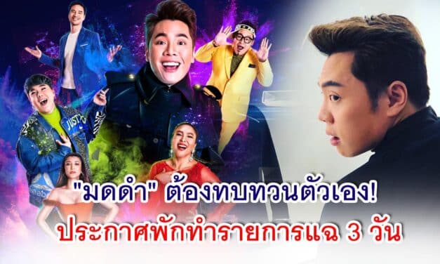 “มดดำ” ต้องทบทวนตัวเอง! ประกาศพักทำรายการแฉ 3 วัน กรณีสัมภาษณ์ “แอน จักรพงษ์”