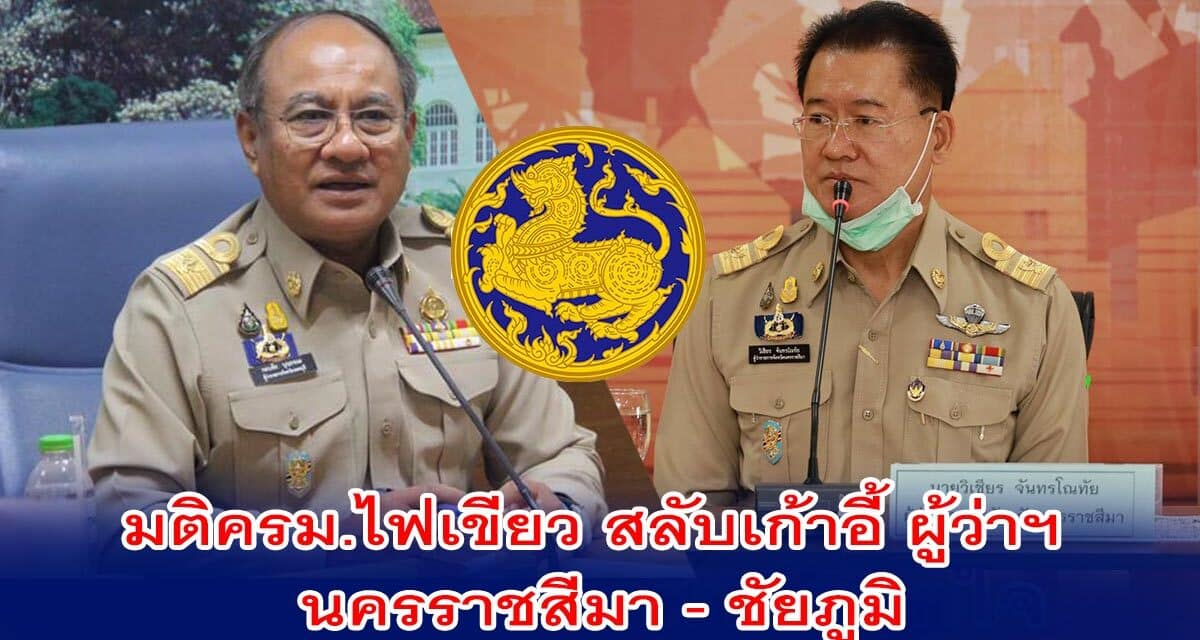 มติครม.ไฟเขียว สลับเก้าอี้ ผู้ว่าฯ โคราช-ชัยภูมิ