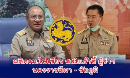 มติครม.ไฟเขียว สลับเก้าอี้ ผู้ว่าฯ โคราช-ชัยภูมิ