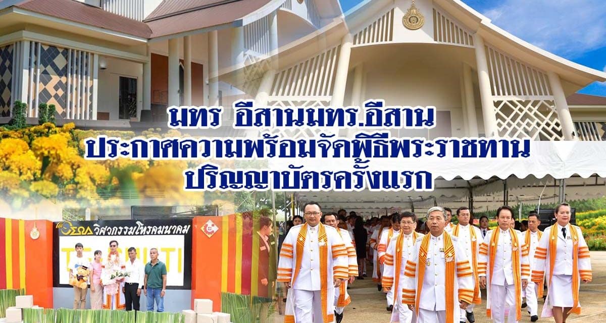 มทร อีสานมทร.อีสาน ประกาศความพร้อมจัดพิธีพระราชทานปริญญาบัตรครั้งแรก