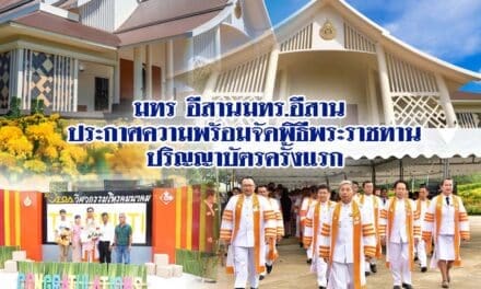 มทร อีสานมทร.อีสาน ประกาศความพร้อมจัดพิธีพระราชทานปริญญาบัตรครั้งแรก