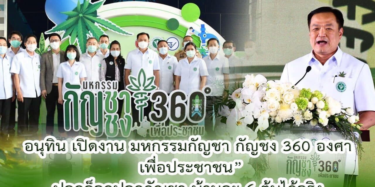 อนุทิน เปิดงาน มหกรรมกัญชา กัญชง 360 องศา  เพื่อประชาชน” ปลดล็อกปลูกกัญชา บ้านละ 6 ต้นได้จริง
