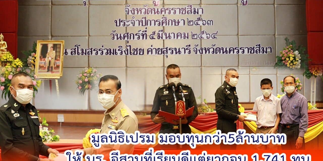 มูลนิธิเปรม มอบทุนกว่า 5 ล้านบาท ให้ นร.อีสานที่เรียนดีแต่ยากจน