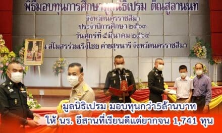 มูลนิธิเปรม มอบทุนกว่า 5 ล้านบาท ให้ นร.อีสานที่เรียนดีแต่ยากจน