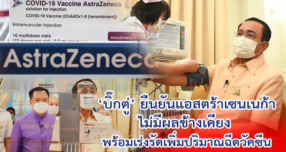‘บิ๊กตู่’ ยืนยันแอสตร้าเซนเนก้าไม่มีผลข้างเคียง พร้อมเร่งรัดเพิ่มปริมาณฉีดวัคซีน-เพิ่มบริการคลินิกเคลื่อนที่
