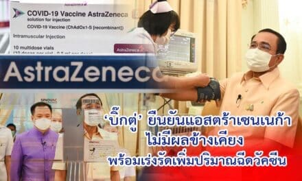 ‘บิ๊กตู่’ ยืนยันแอสตร้าเซนเนก้าไม่มีผลข้างเคียง พร้อมเร่งรัดเพิ่มปริมาณฉีดวัคซีน-เพิ่มบริการคลินิกเคลื่อนที่