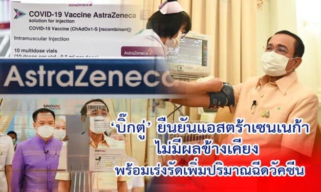 ‘บิ๊กตู่’ ยืนยันแอสตร้าเซนเนก้าไม่มีผลข้างเคียง พร้อมเร่งรัดเพิ่มปริมาณฉีดวัคซีน-เพิ่มบริการคลินิกเคลื่อนที่
