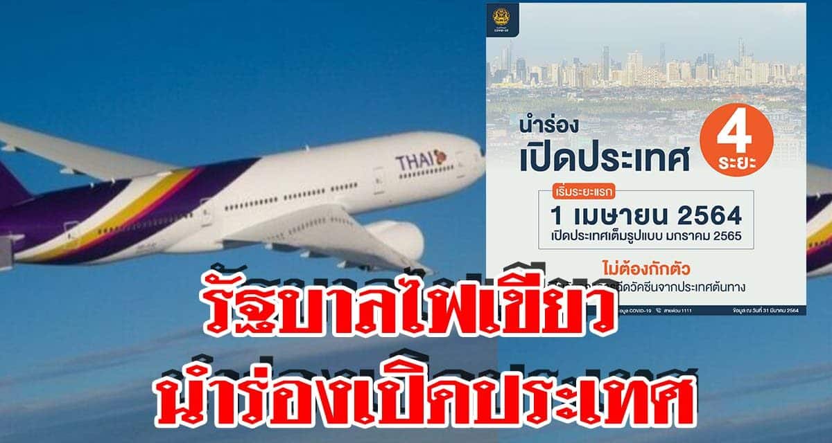 รัฐบาลไฟเขียว นำร่องเปิดประเทศ 4 ระยะ ก่อนเที่ยวอิสระแบบไม่ต้องกักตัว เริ่มมกราคม 2565 หากมีใบรับรองการฉีดวัคซีนจากประเทศต้นทาง