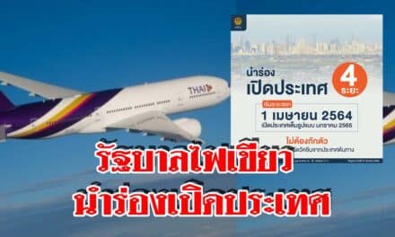 รัฐบาลไฟเขียว นำร่องเปิดประเทศ 4 ระยะ ก่อนเที่ยวอิสระแบบไม่ต้องกักตัว เริ่มมกราคม 2565 หากมีใบรับรองการฉีดวัคซีนจากประเทศต้นทาง