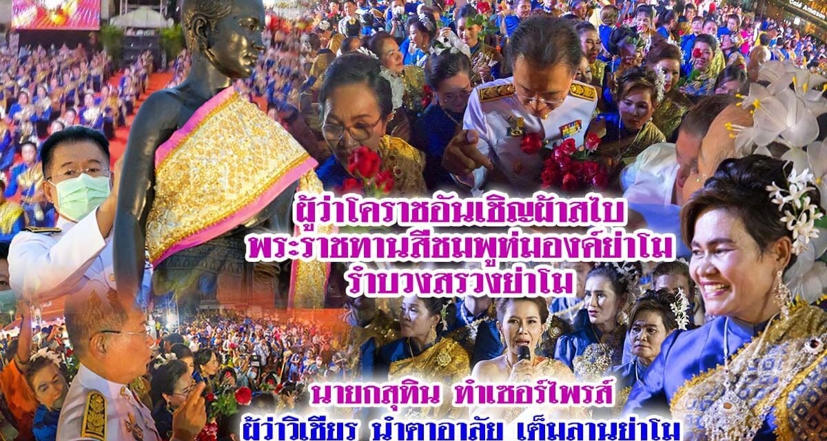 รำบวงสรวงย่าโม นายกสุทิน ทำเซอร์ไพรส์ ผู้ว่าวิเชียร นำตาอาลัย เต็มลานย่าโม
