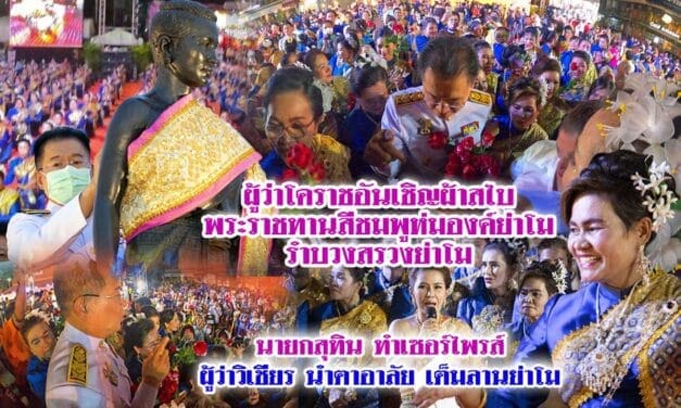 รำบวงสรวงย่าโม นายกสุทิน ทำเซอร์ไพรส์ ผู้ว่าวิเชียร นำตาอาลัย เต็มลานย่าโม