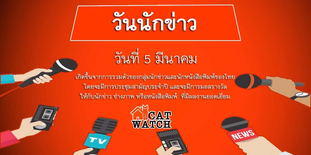 5 มีนาคม วันนักข่าว
