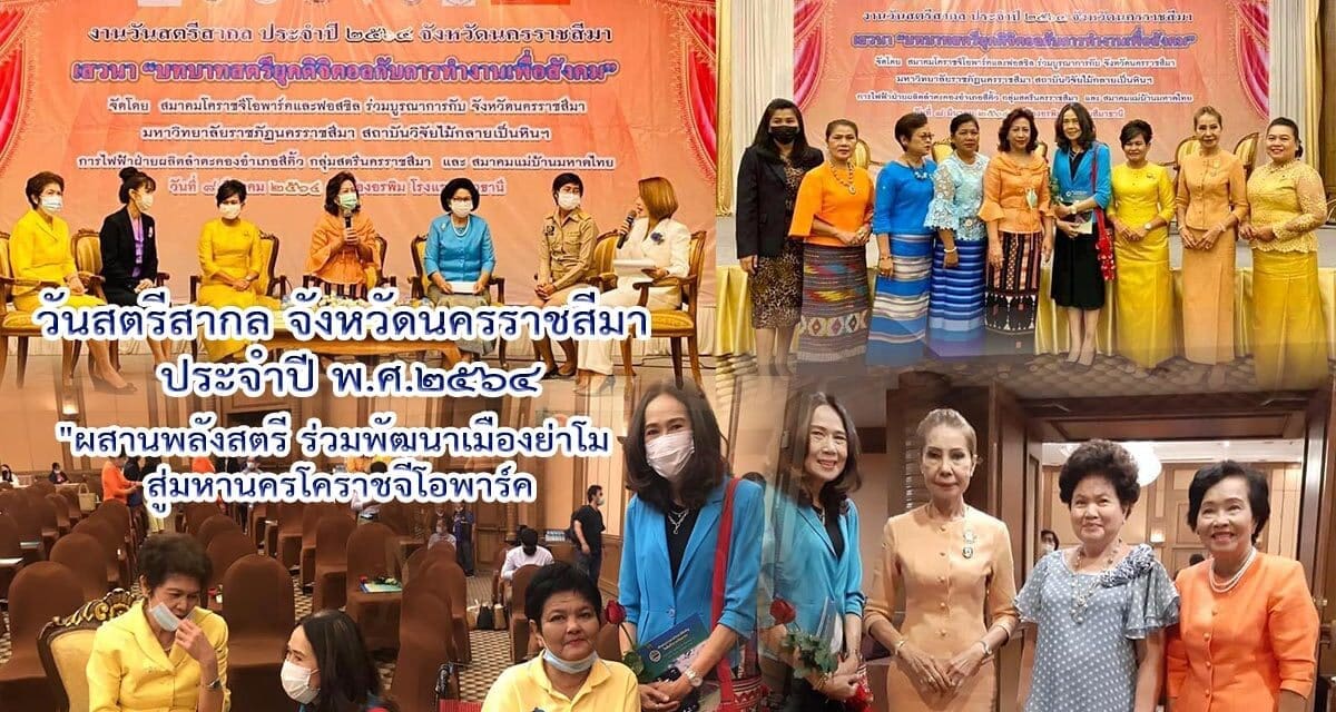 วันสตรีสากล จังหวัดนครราชสีมา ประจำปี พ.ศ.๒๕๖๔ “ผสานพลังสตรี ร่วมพัฒนาเมืองย่าโม สู่มหานครโคราชจีโอพาร์ค