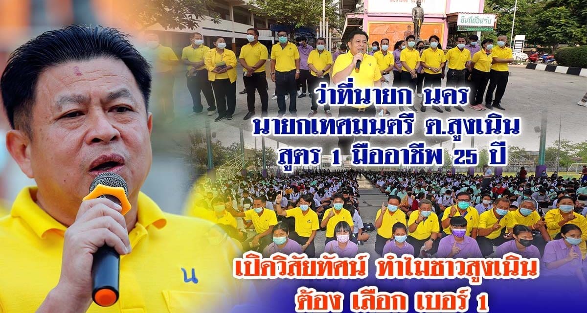 เปิดวิสัยทัศน์ ทำไมชาวสูงเนิน ต้อง เลือกเบอร์ 1 ว่าที่นายก นคร นายกเทศมนตรี ต.สูงเนิน  สูตร 1 มืออาชีพ 25 ปี