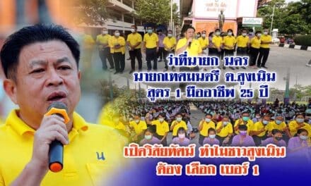 เปิดวิสัยทัศน์ ทำไมชาวสูงเนิน ต้อง เลือกเบอร์ 1 ว่าที่นายก นคร นายกเทศมนตรี ต.สูงเนิน  สูตร 1 มืออาชีพ 25 ปี