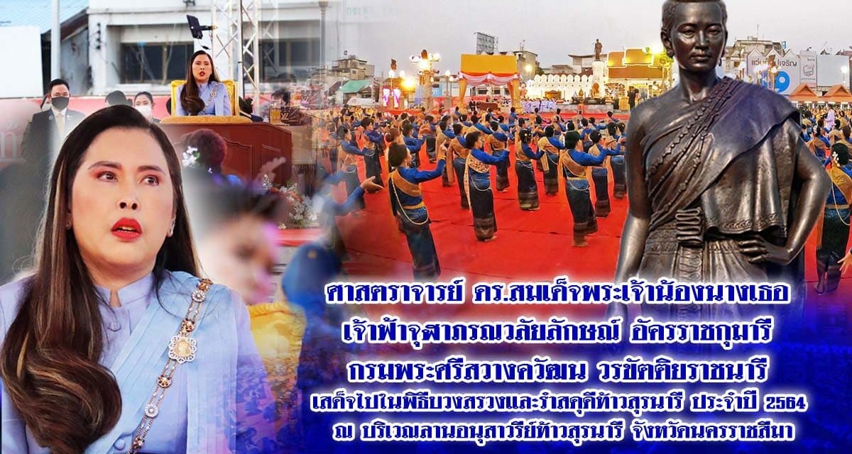 ศาสตราจารย์ ดร.สมเด็จพระเจ้าน้องนางเธอ เจ้าฟ้าจุฬาภรณวลัยลักษณ์ อัครราชกุมารี กรมพระศรีสวางควัฒน วรขัตติยราชนารี เสด็จไปในพิธีบวงสรวงและรำสดุดีท้าวสุรนารี ประจำปี 2564 ณ บริเวณลานอนุสาวรีย์ท้าวสุรนารี จังหวัดนครราชสีมา