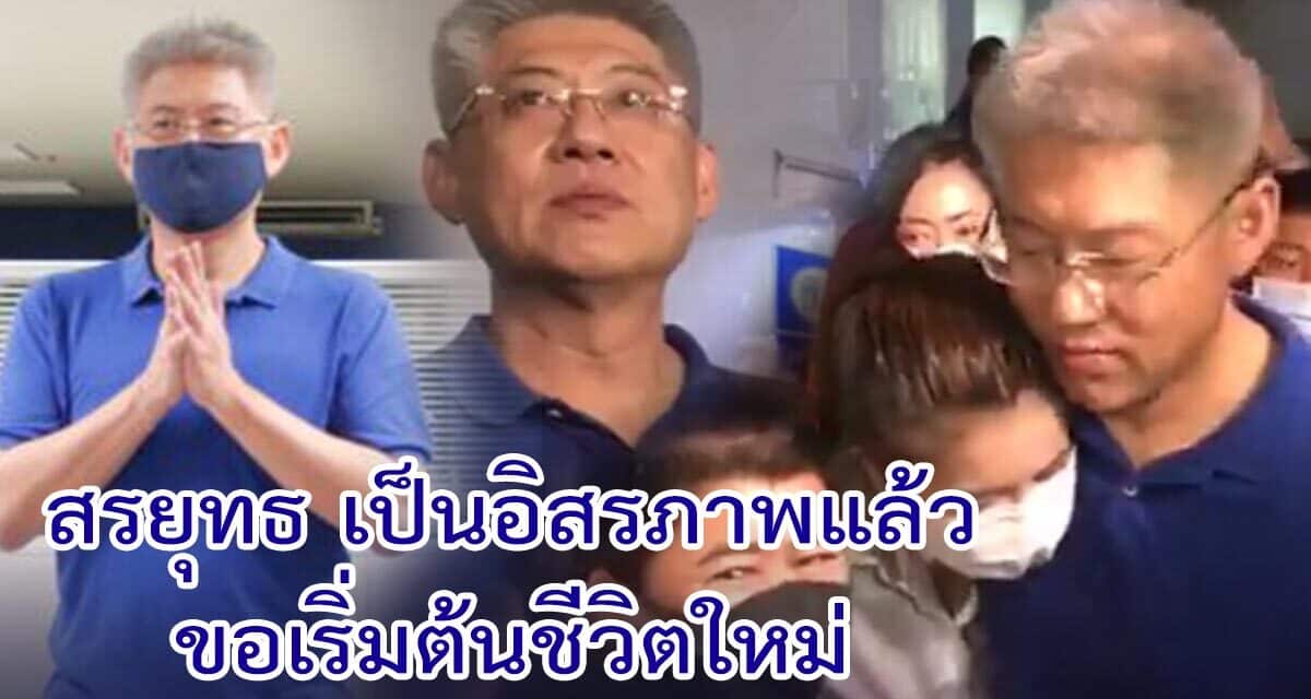 ‘สรยุทธ’เป็นอิสรภาพแล้ว เล่าประสบการณ์1ปีในเรือนจำ จากนี้ขอเริ่มต้นชีวิตใหม่