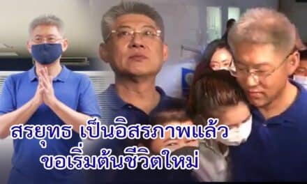 ‘สรยุทธ’เป็นอิสรภาพแล้ว เล่าประสบการณ์1ปีในเรือนจำ จากนี้ขอเริ่มต้นชีวิตใหม่