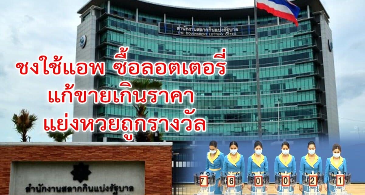 ชงใช้แอพซื้อลอตเตอรี่ แก้เกินราคา