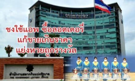 ชงใช้แอพซื้อลอตเตอรี่ แก้เกินราคา