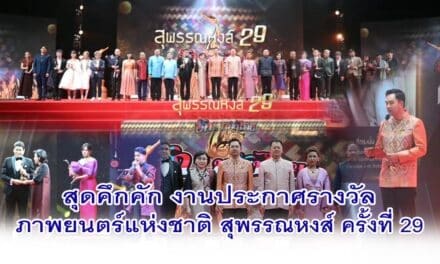 สุดคึกคัก งานประกาศรางวัลภาพยนตร์แห่งชาติ สุพรรณหงส์ ครั้งที่ 29