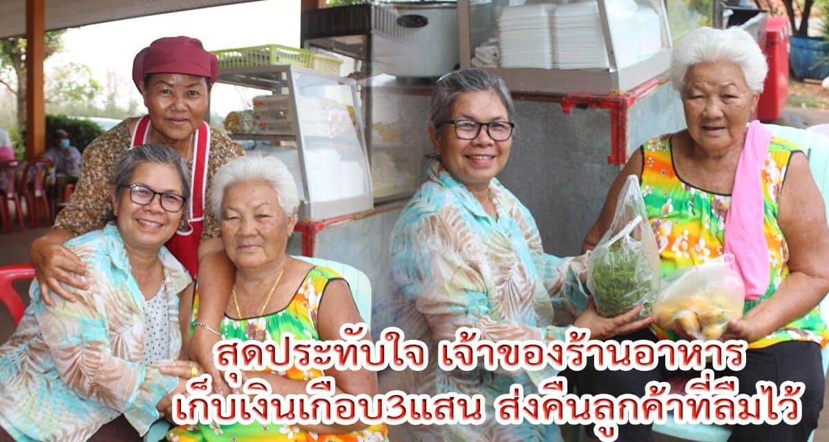 สุดประทับใจ เจ้าของร้านอาหาร เก็บเงินเกือบ3แสน ส่งคืนลูกค้าที่ลืมไว้