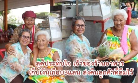 สุดประทับใจ เจ้าของร้านอาหาร เก็บเงินเกือบ3แสน ส่งคืนลูกค้าที่ลืมไว้