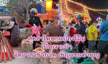 สุดฮาโฆษกแปลงโฉมเป็นเงาะป่า หยิบไมค์ เป็นจิตอาสาช่วยวัด เชิญแขกทำบุญ