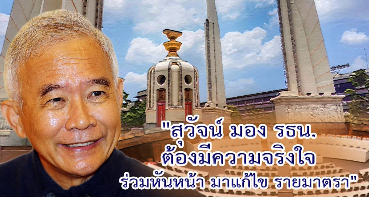 “สุวัจน์ มอง รธน. ต้องมีความจริงใจ ร่วมหันหน้า มาแก้ไข รายมาตรา”