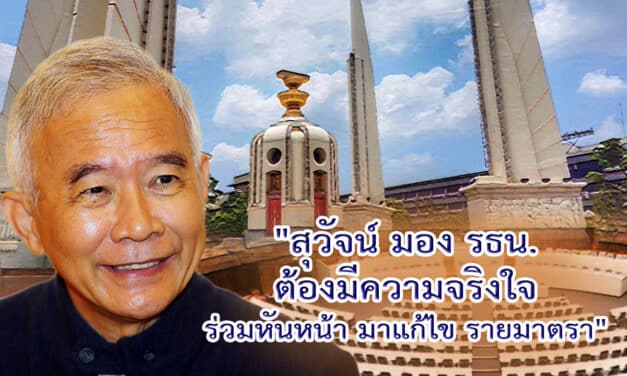 “สุวัจน์ มอง รธน. ต้องมีความจริงใจ ร่วมหันหน้า มาแก้ไข รายมาตรา”