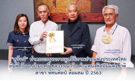 ” สุวัจน์” นำคณะกรรมการมูลนิธิภาพถ่ายแห่งประเทศไทย ยินดี กับ อ.อำมฤทธิ์ ชูสุวรรณ กับ ตำแหน่งศิลปินแห่งชาติ สาขา ทัศนศิลป์ สื่อผสม ปี 2563