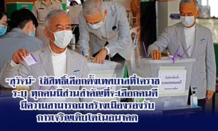 “สุวัจน์” ใช้สิทธิ์เลือกตั้งเทศบาล ที่โคราช  ระบุ ทุกคนมีส่วนสำคัญที่จะเลือกคนดี มีความสามารถมาสร้างเมืองรองรับการเจริญเติบโตในอนาคต