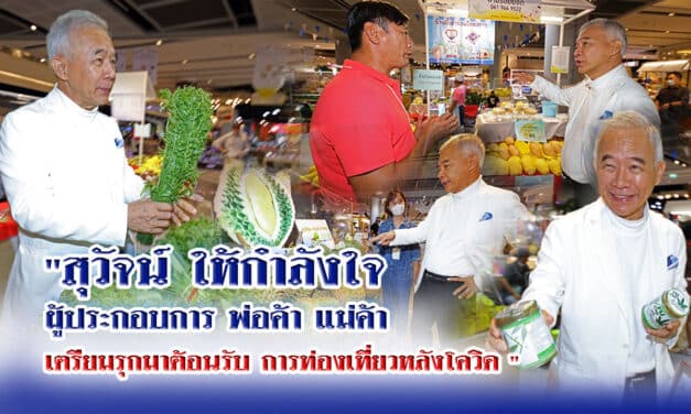 “สุวัจน์ ให้กำลังใจผู้ประกอบการ พ่อค้า แม่ค้า เตรียม รุกมาต้อนรับการท่องเที่ยวหลังโควิด “