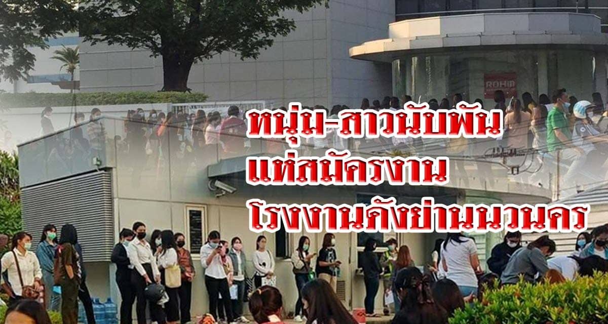 หนุ่ม-สาวนับพัน ต่อแถวยาว แห่สมัครงาน โรงงานดังย่านนวนคร