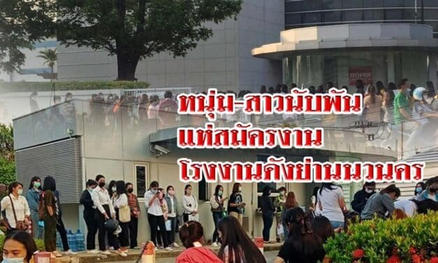 หนุ่ม-สาวนับพัน ต่อแถวยาว แห่สมัครงาน โรงงานดังย่านนวนคร