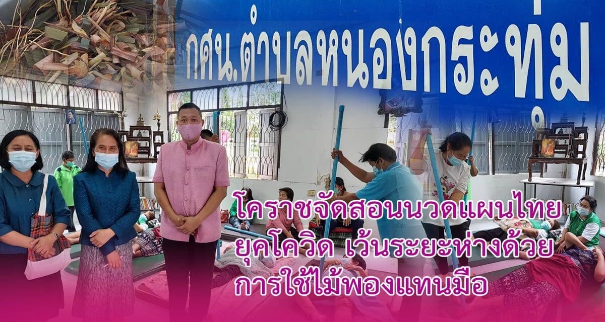 โคราช จัดสอนนวดแผนไทยยุคโควิด…เว้นระยะห่างด้วยการใช้ไม้พองแทนมือ